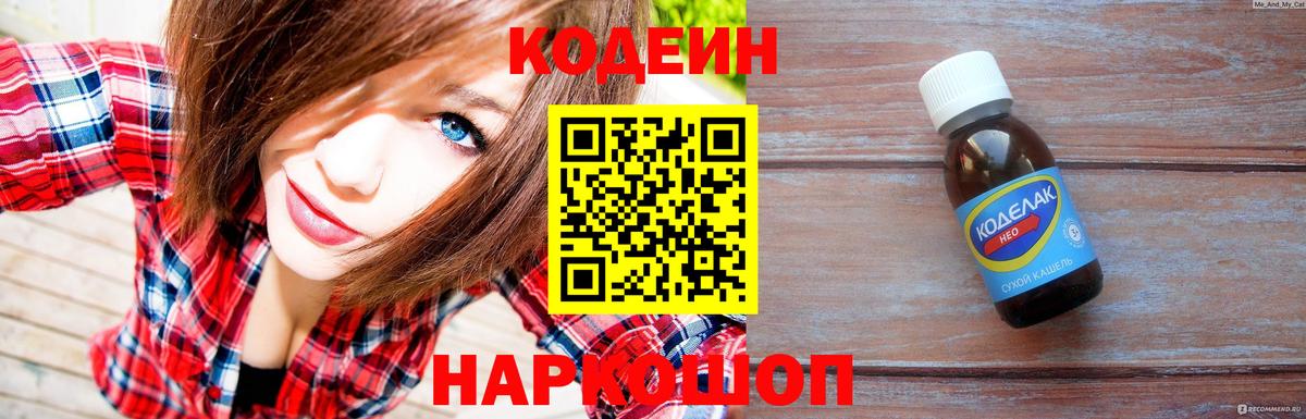 Тимашёвск  Кодеин напиток Lean (лин)  Вход с VPN  Codein Purple Drank 