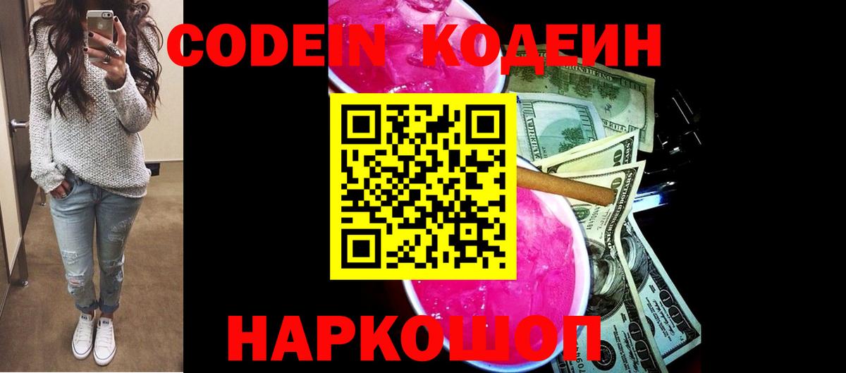 Кодеин Purple Drank Тимашёвск